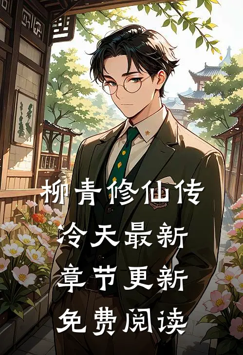 柳青修仙传冷天最新章节更新免费阅读