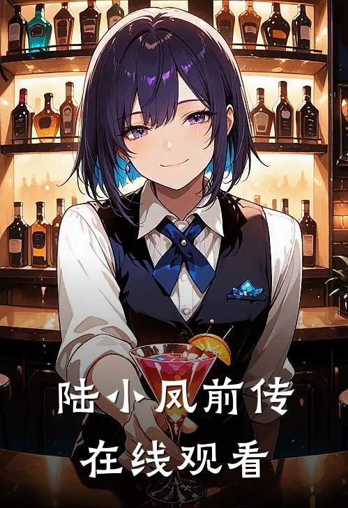 陆小凤前传在线观看