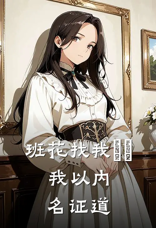 朱俊寿喜《班花找我樂鞄，我以内名证道》_(朱俊寿喜)热门小说