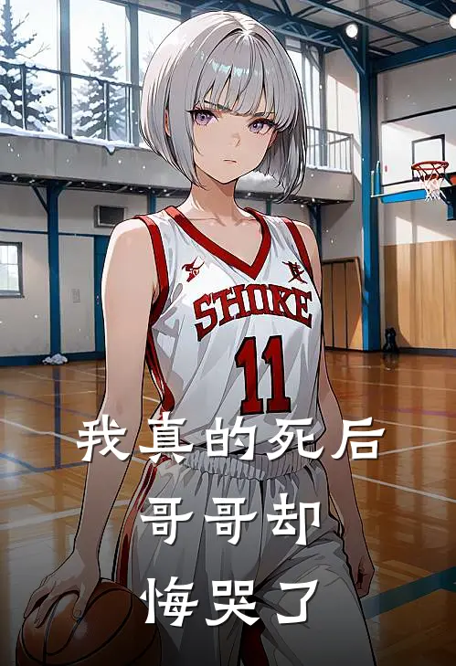 秦瑶宋嫣(我真的死后，哥哥却悔哭了)全本免费在线阅读_秦瑶宋嫣全集在线阅读