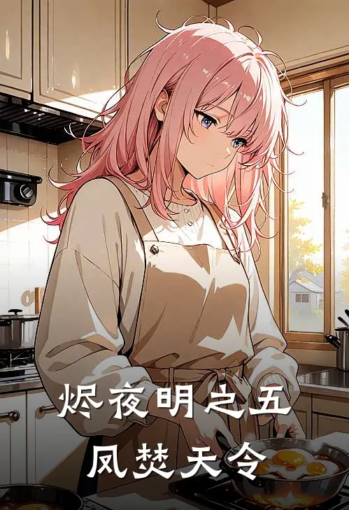 烬夜明之五凤焚天令