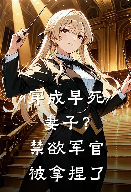 穿成早死妻子？禁欲军官被拿捏了