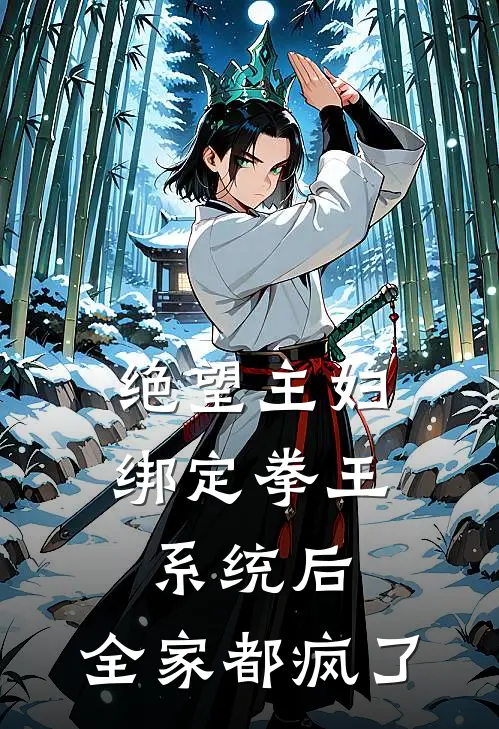 绝望主妇绑定拳王系统后，全家都疯了