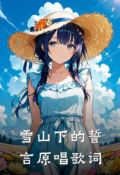 雪山下的誓言原唱歌词