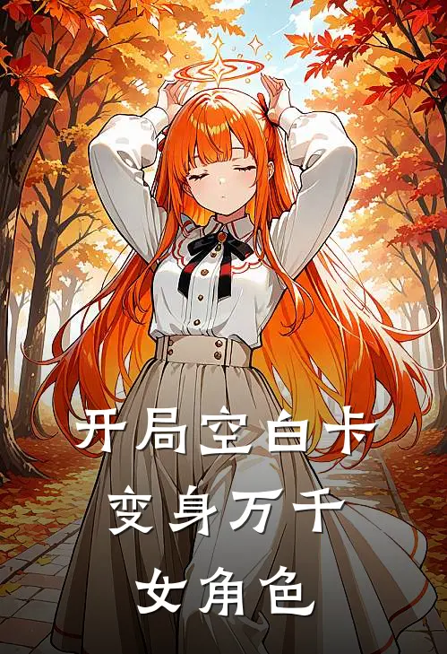 开局空白卡，变身万千女角色