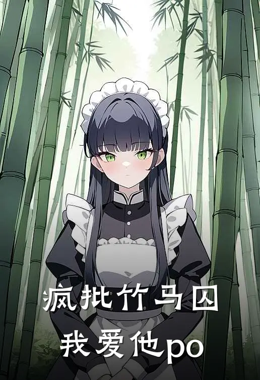 疯批竹马囚我爱他po