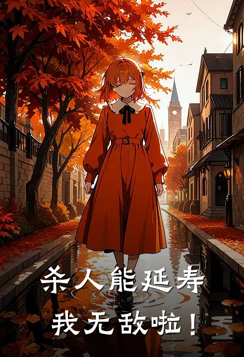 杀人能延寿，我无敌啦！