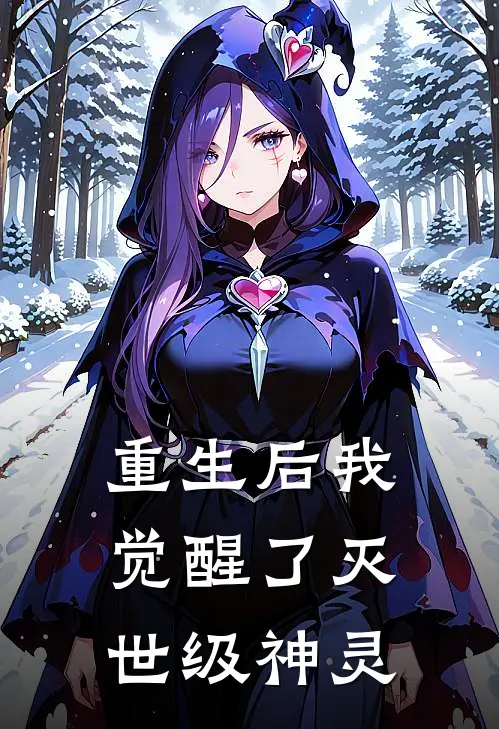 重生后我觉醒了灭世级神灵（凌轩孟天）全文免费阅读无弹窗大结局_重生后我觉醒了灭世级神灵最新章节列表