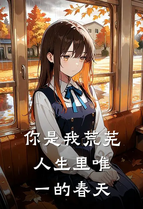 你是我荒芜人生里唯一的春天