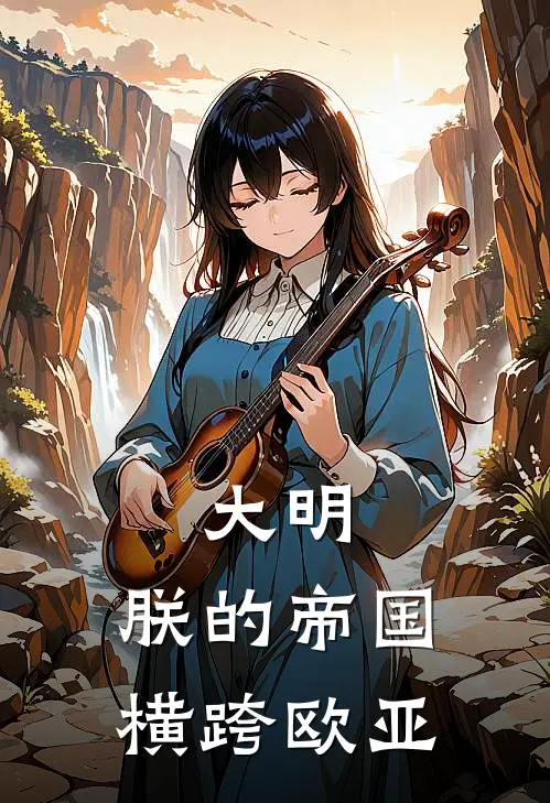 大明：朕的帝国横跨欧亚