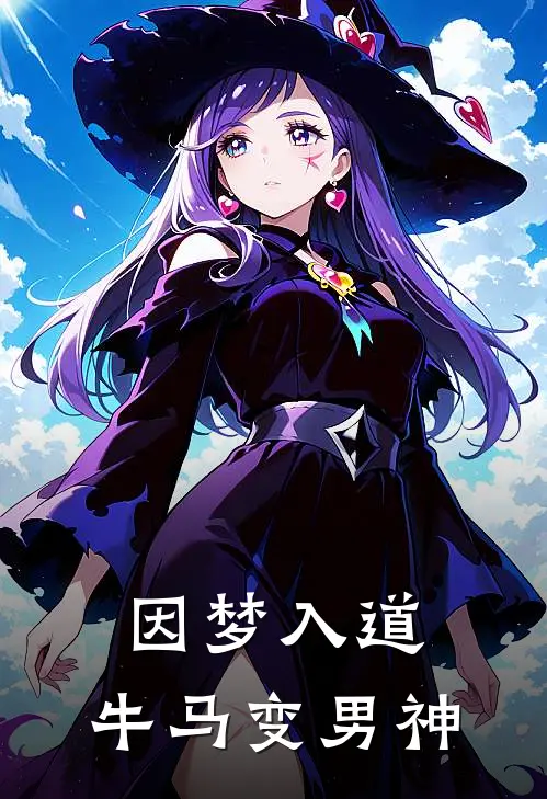 夏荷苏晴《因梦入道，牛马变男神》最新章节阅读_(夏荷苏晴)热门小说