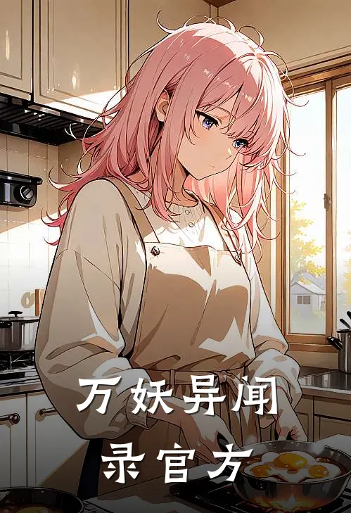 万妖异闻录官方