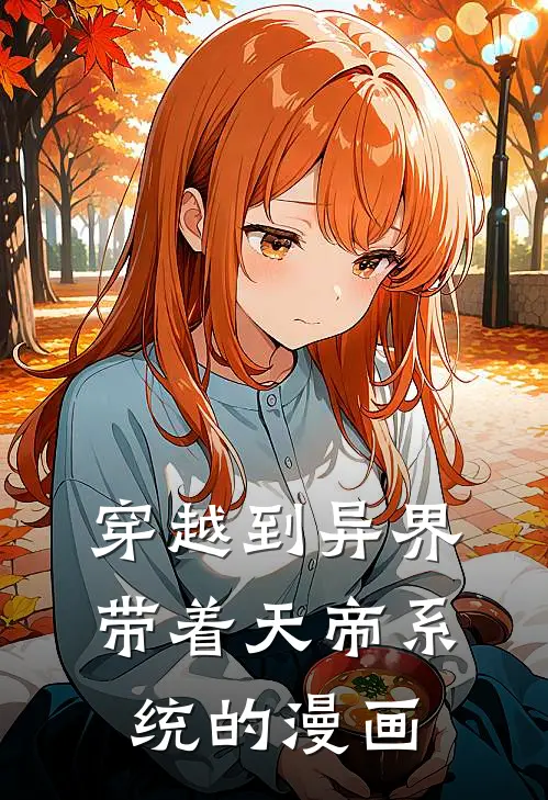 穿越到异界带着天帝系统的漫画