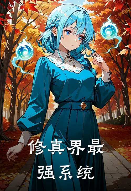 修真界最强系统