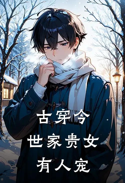 古穿今：世家贵女有人宠梁鹏孙兴旺免费小说完整版_完结版小说阅读古穿今：世家贵女有人宠(梁鹏孙兴旺)