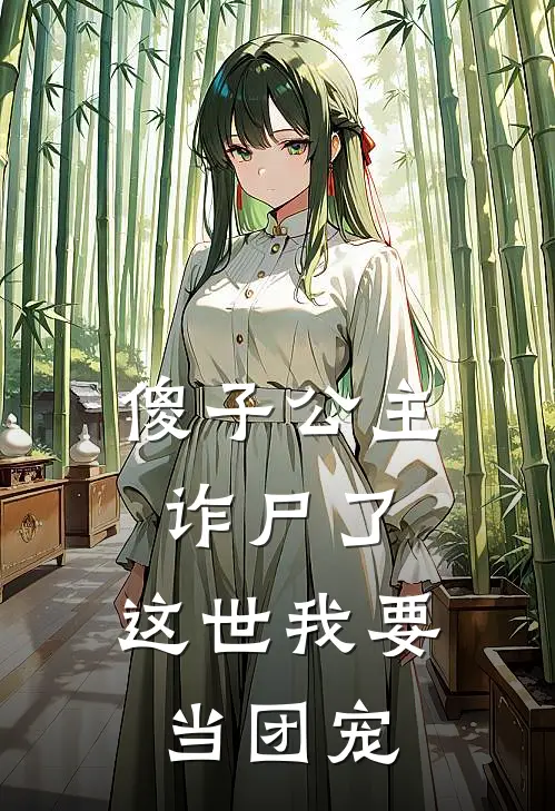 夏瑶之夏景砚《傻子公主诈尸了，这世我要当团宠》完结版免费阅读_傻子公主诈尸了，这世我要当团宠全文免费阅读