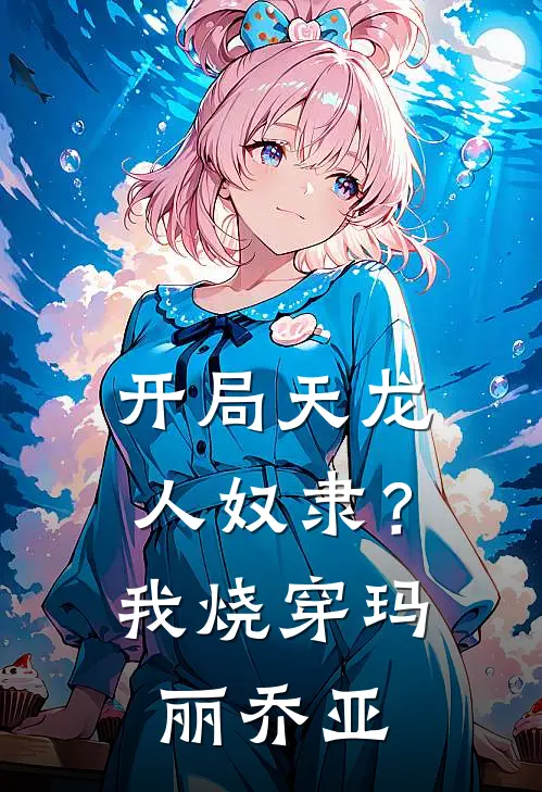 开局天龙人奴隶？我烧穿玛丽乔亚