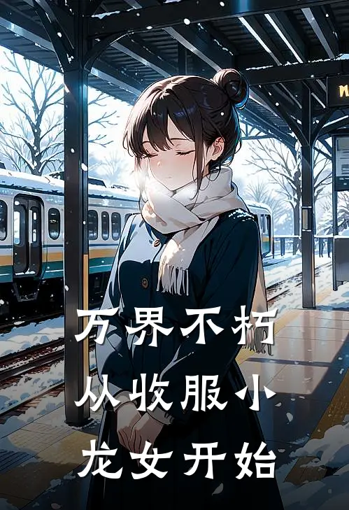万界不朽，从收服小龙女开始