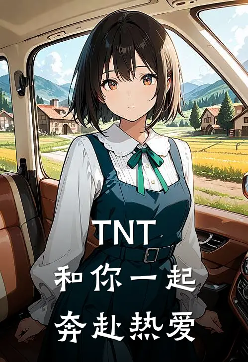 TNT：和你一起，奔赴热爱