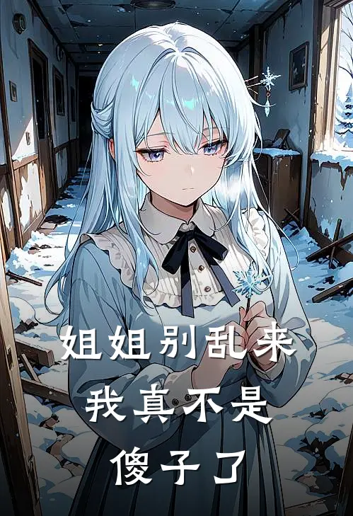 姐姐别乱来，我真不是傻子了