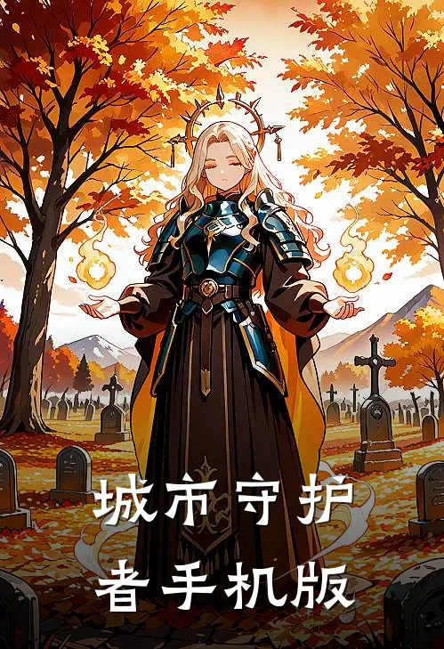 城市守护者手机版