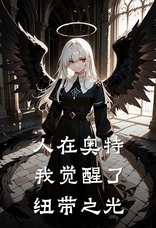 人在奥特：我觉醒了纽带之光