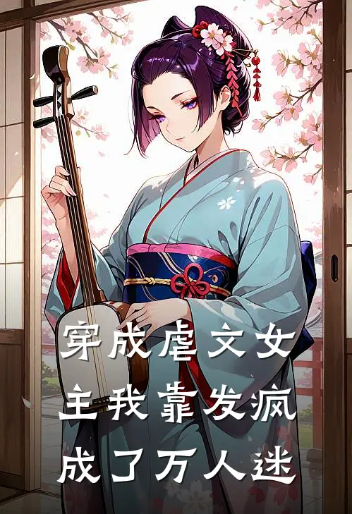 穿成虐文女主我靠发疯成了万人迷