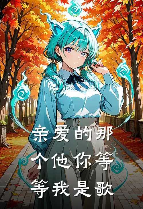 亲爱的那个他你等等我是歌