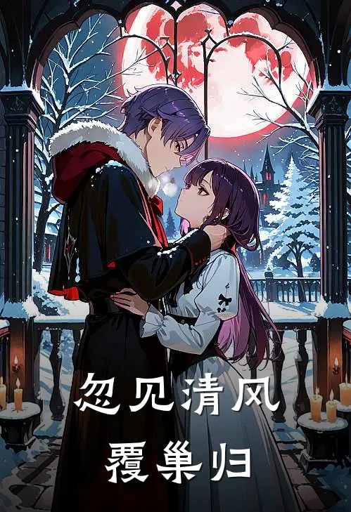 忽见清风覆巢归