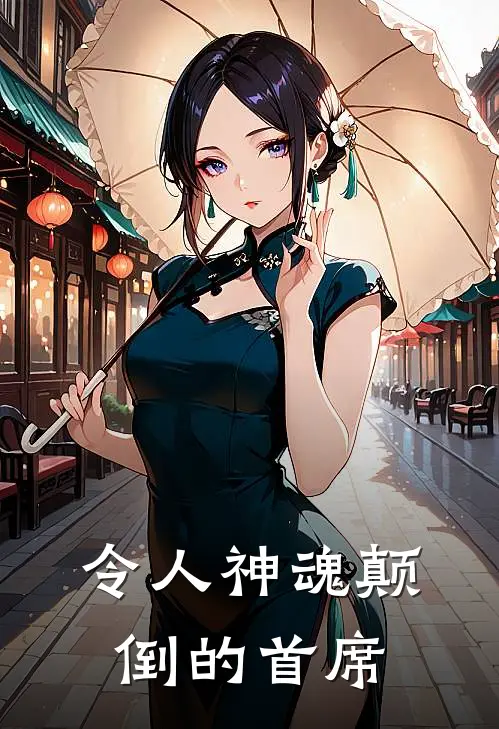 令人神魂颠倒的首席全文免费阅读无弹窗大结局_令人神魂颠倒的首席（时稚伊司夜澜）小说免费阅读大结局