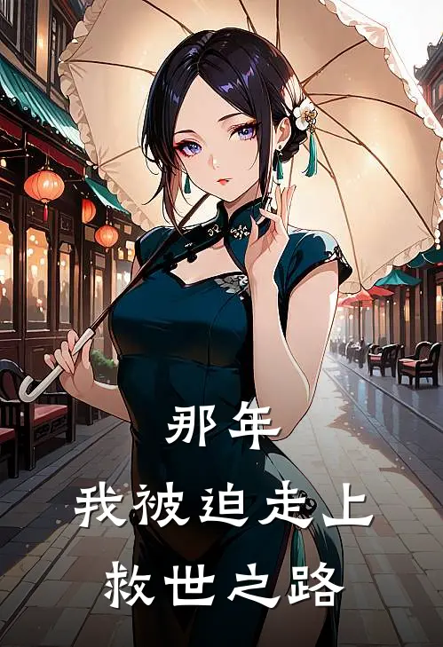 那年，我被迫走上救世之路