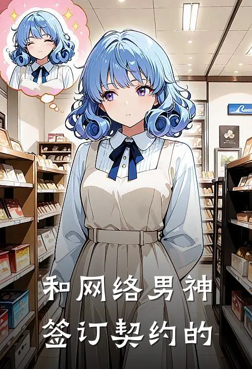 和网络男神签订契约的