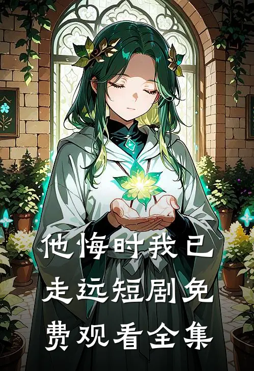 他悔时我已走远短剧免费观看全集