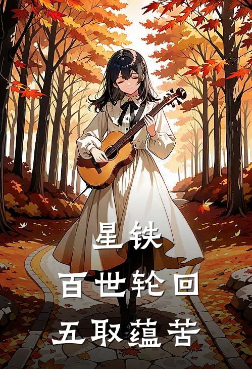 星铁：百世轮回，五取蕴苦康全素裳热门完结小说_最新章节列表星铁：百世轮回，五取蕴苦(康全素裳)