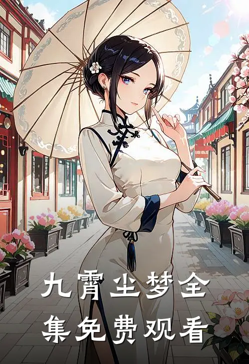 九霄尘梦全集免费观看