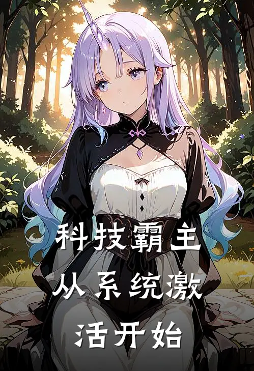 科技霸主：从系统激活开始叶川赵凯小说免费完结_完本热门小说科技霸主：从系统激活开始叶川赵凯