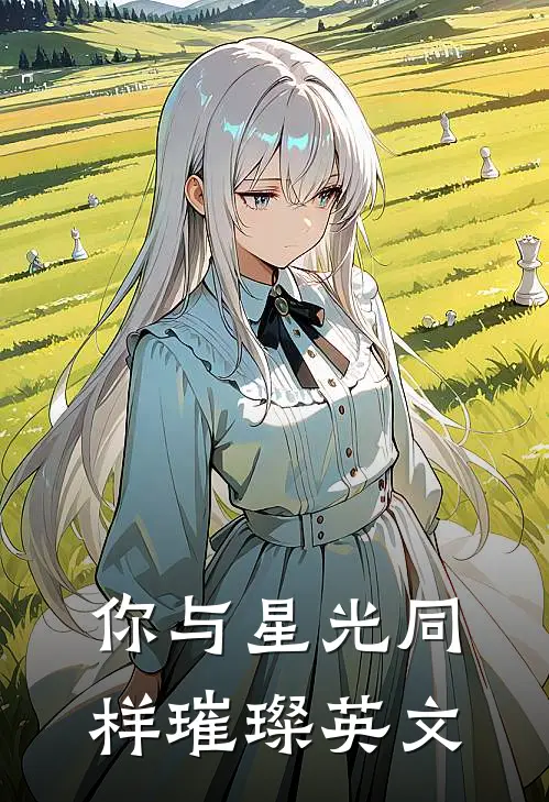你与星光同样璀璨英文