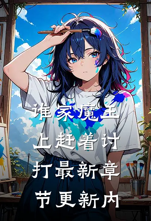 谁家魔王上赶着讨打最新章节更新内