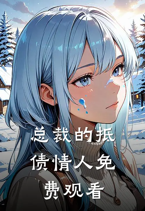 总裁的抵债情人免费观看