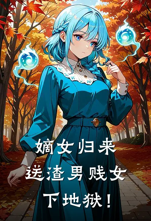 嫡女归来，送渣男贱女下地狱！苏晚璃苏雪柔全文在线阅读_嫡女归来，送渣男贱女下地狱！全集免费阅读