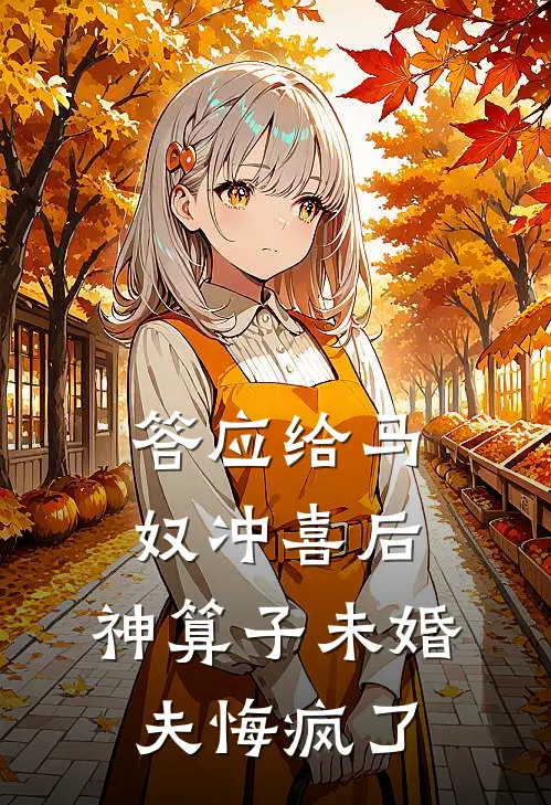 答应给马奴冲喜后，神算子未婚夫悔疯了(姜沅温玉衡)已完结小说_小说免费阅读答应给马奴冲喜后，神算子未婚夫悔疯了姜沅温玉衡