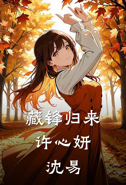 藏锋归来(许心妍,沈易)