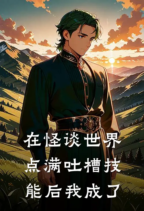 在怪谈世界点满吐槽技能后我成了