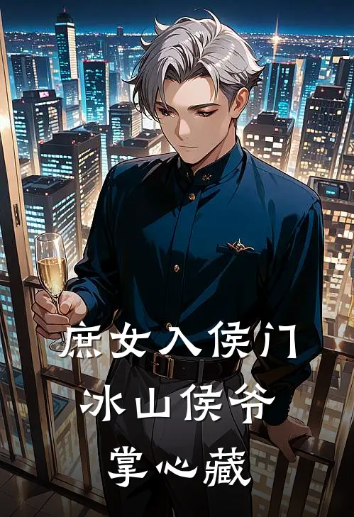 庶女入侯门：冰山侯爷掌心藏