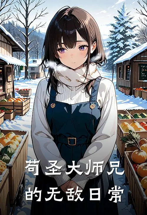 苟圣大师兄的无敌日常