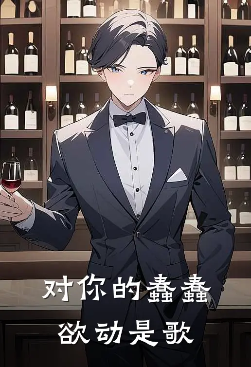 对你的蠢蠢欲动是歌