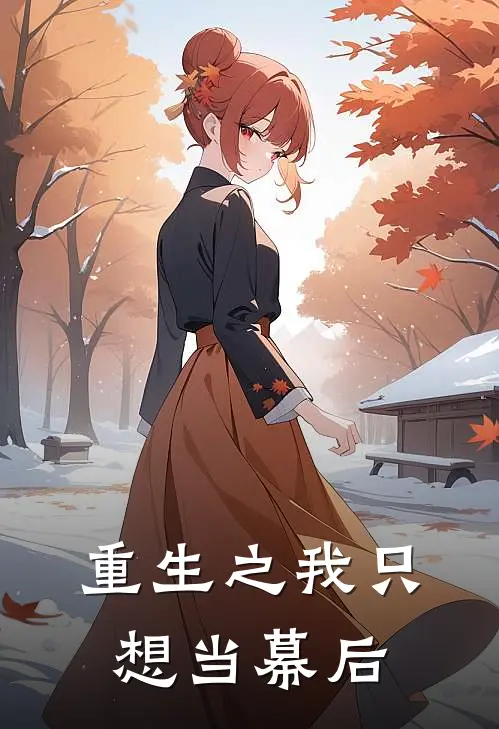 重生之我只想当幕后