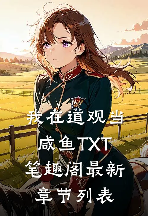 我在道观当咸鱼TXT笔趣阁最新章节列表