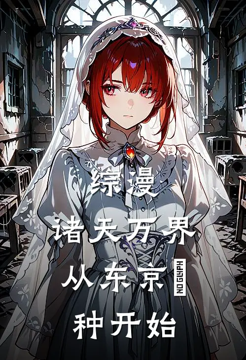 综漫：诸天万界从东京喰种开始