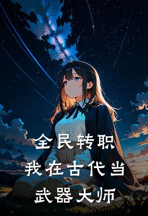 全民转职：我在古代当武器大师李默徐美玉完整免费小说_热门小说阅读全民转职：我在古代当武器大师李默徐美玉